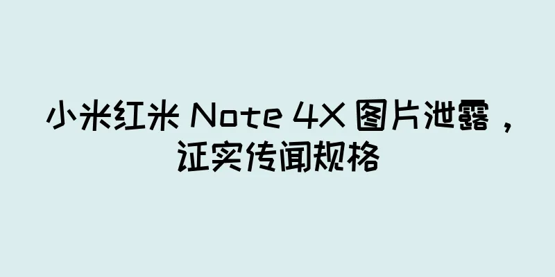小米红米 Note 4X 图片泄露，证实传闻规格
