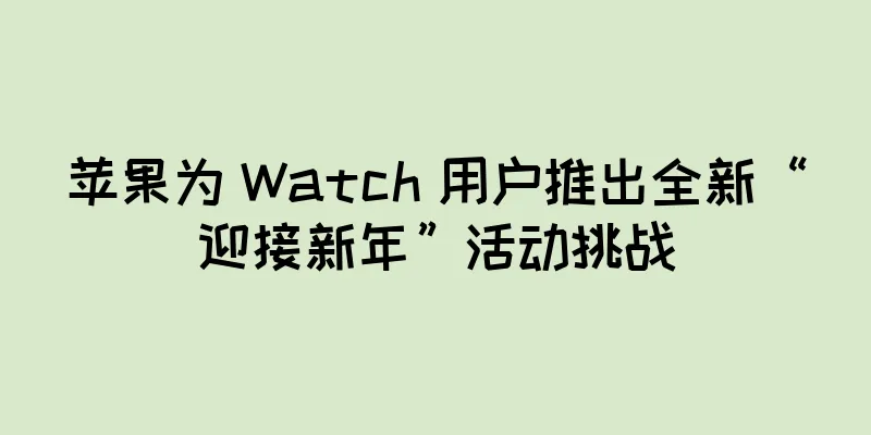 苹果为 Watch 用户推出全新“迎接新年”活动挑战