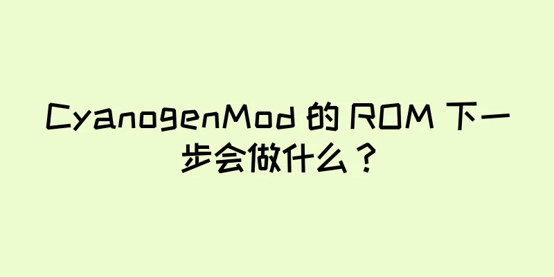 CyanogenMod 的 ROM 下一步会做什么？
