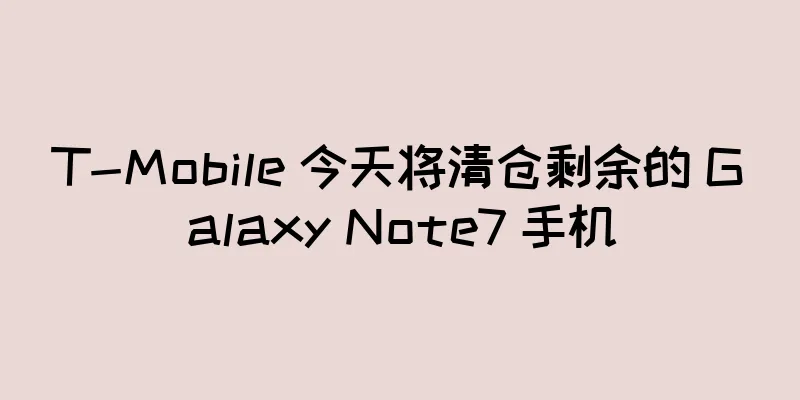 T-Mobile 今天将清仓剩余的 Galaxy Note7 手机