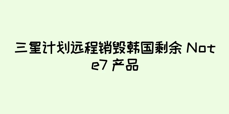 三星计划远程销毁韩国剩余 Note7 产品