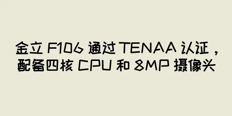 金立 F106 通过 TENAA 认证，配备四核 CPU 和 8MP 摄像头
