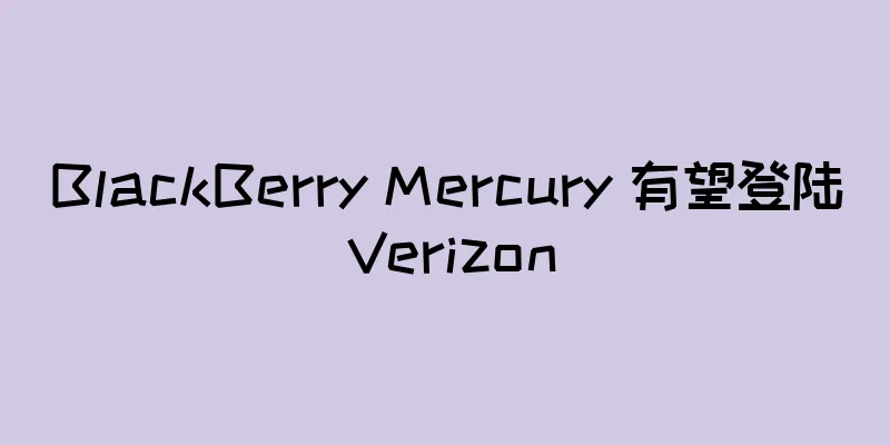 BlackBerry Mercury 有望登陆 Verizon