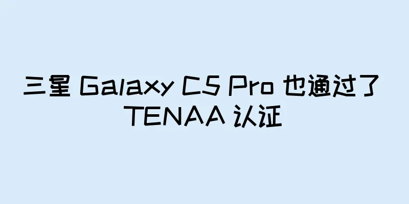 三星 Galaxy C5 Pro 也通过了 TENAA 认证