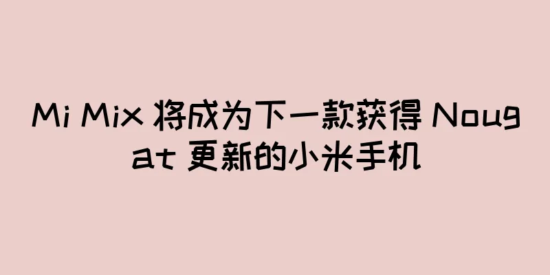 Mi Mix 将成为下一款获得 Nougat 更新的小米手机