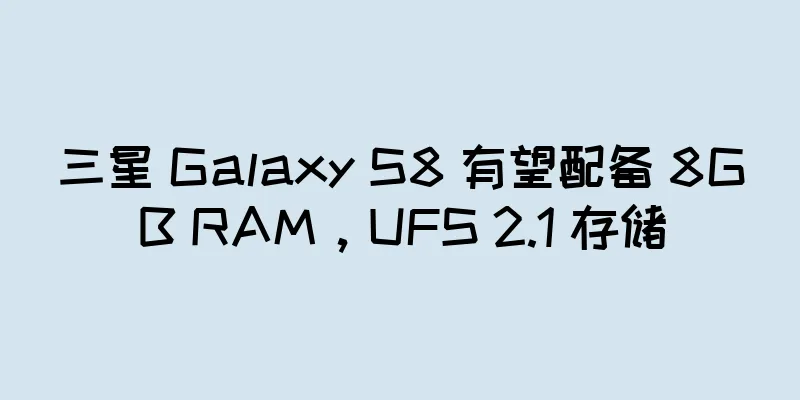 三星 Galaxy S8 有望配备 8GB RAM，UFS 2.1 存储