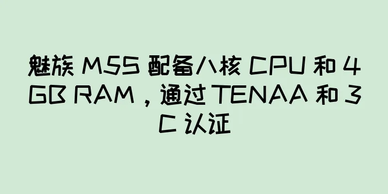 魅族 M5S 配备八核 CPU 和 4GB RAM，通过 TENAA 和 3C 认证
