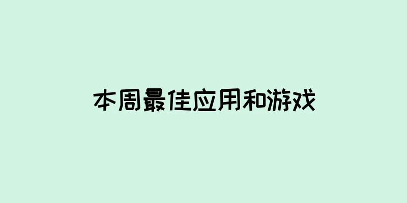 本周最佳应用和游戏