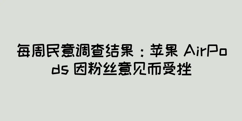 每周民意调查结果：苹果 AirPods 因粉丝意见而受挫