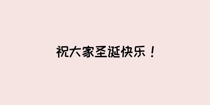 祝大家圣诞快乐！