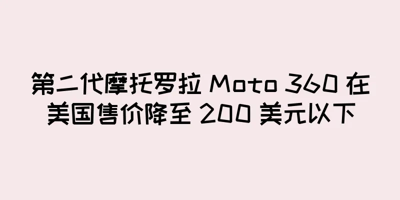第二代摩托罗拉 Moto 360 在美国售价降至 200 美元以下