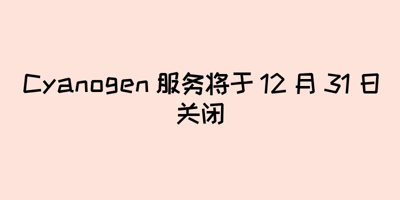 Cyanogen 服务将于 12 月 31 日关闭
