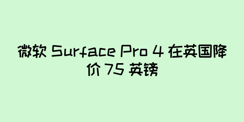 微软 Surface Pro 4 在英国降价 75 英镑