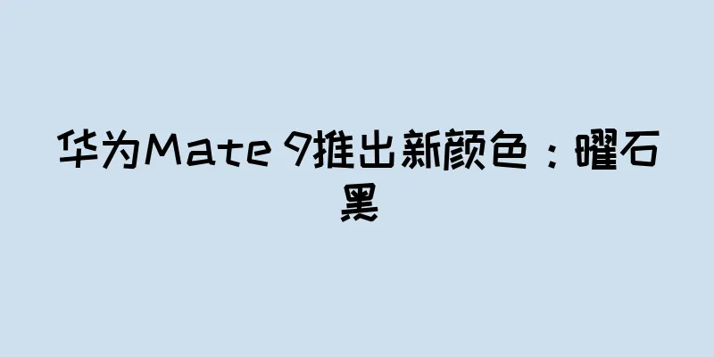 华为Mate 9推出新颜色：曜石黑
