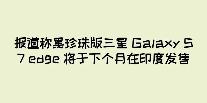 报道称黑珍珠版三星 Galaxy S7 edge 将于下个月在印度发售