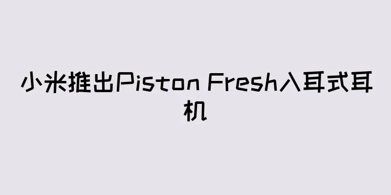 小米推出Piston Fresh入耳式耳机