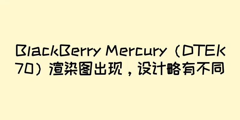 BlackBerry Mercury（DTEK70）渲染图出现，设计略有不同