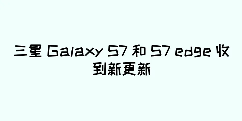三星 Galaxy S7 和 S7 edge 收到新更新