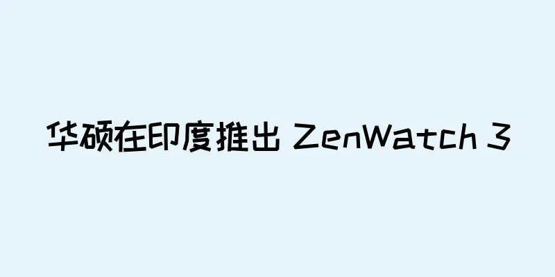 华硕在印度推出 ZenWatch 3