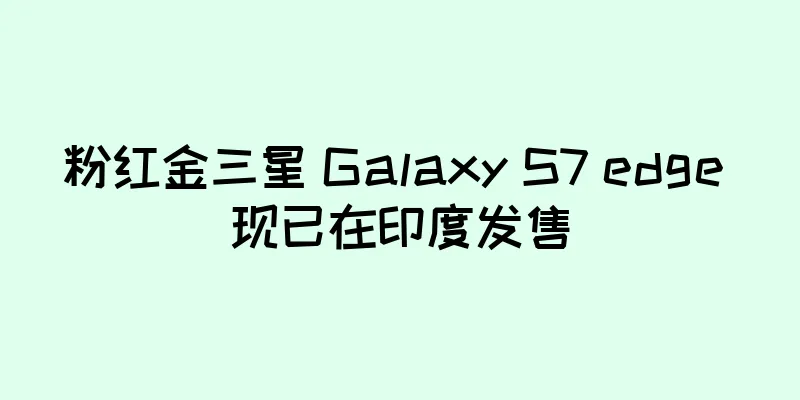 粉红金三星 Galaxy S7 edge 现已在印度发售