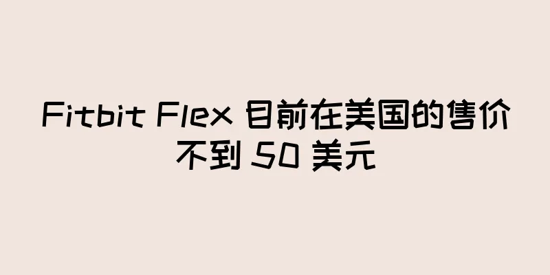 Fitbit Flex 目前在美国的售价不到 50 美元
