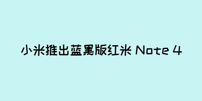 小米推出蓝黑版红米 Note 4