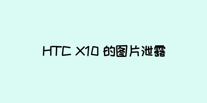 HTC X10 的图片泄露