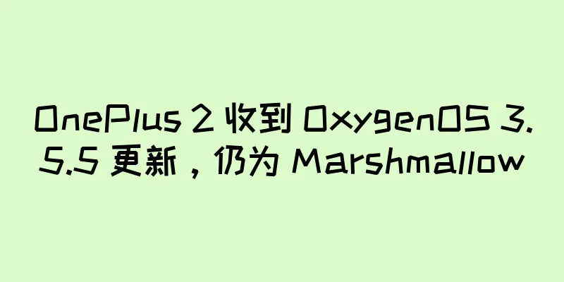 OnePlus 2 收到 OxygenOS 3.5.5 更新，仍为 Marshmallow