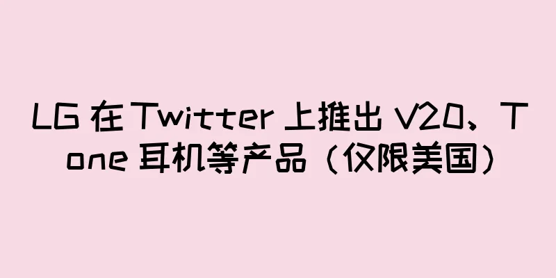 LG 在 Twitter 上推出 V20、Tone 耳机等产品（仅限美国）