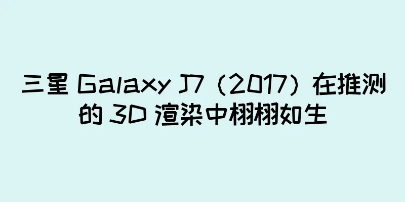 三星 Galaxy J7（2017）在推测的 3D 渲染中栩栩如生