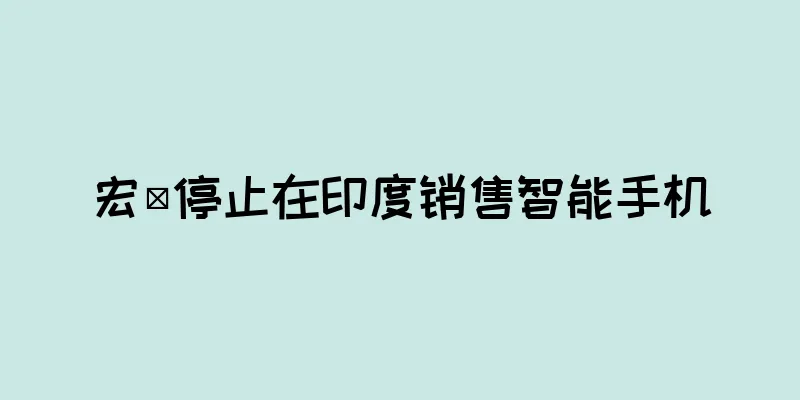 宏碁停止在印度销售智能手机