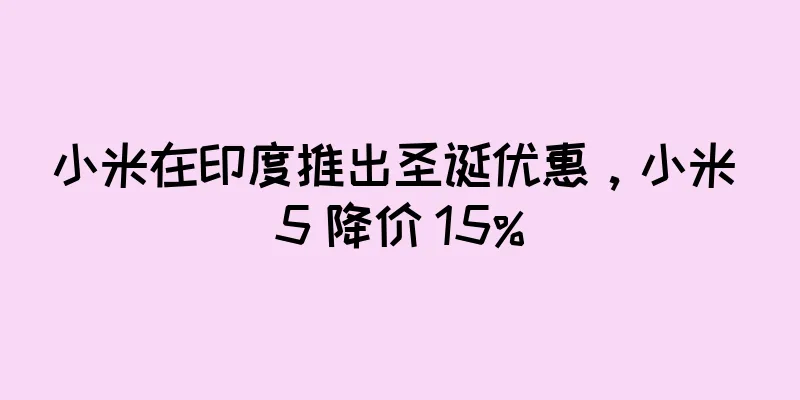 小米在印度推出圣诞优惠，小米 5 降价 15%