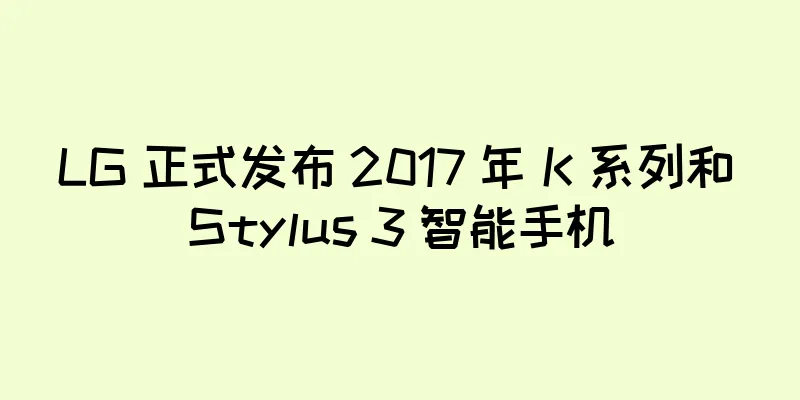 LG 正式发布 2017 年 K 系列和 Stylus 3 智能手机