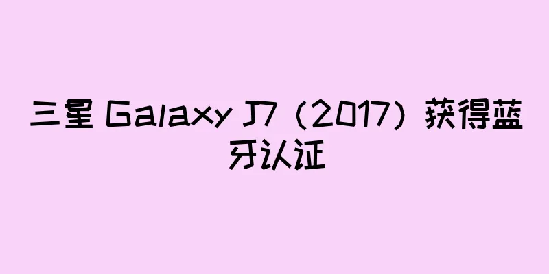 三星 Galaxy J7（2017）获得蓝牙认证