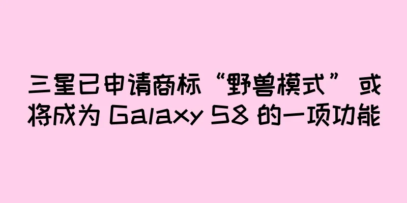 三星已申请商标“野兽模式” 或将成为 Galaxy S8 的一项功能