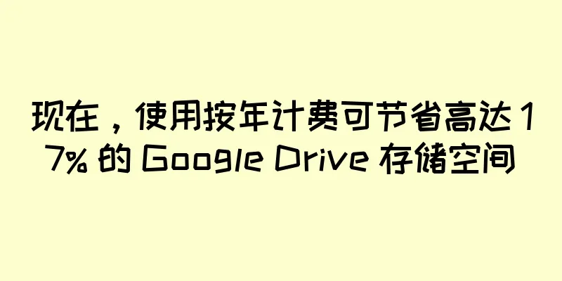 现在，使用按年计费可节省高达 17% 的 Google Drive 存储空间