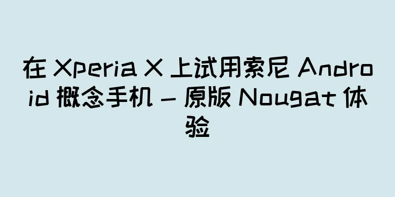在 Xperia X 上试用索尼 Android 概念手机 - 原版 Nougat 体验
