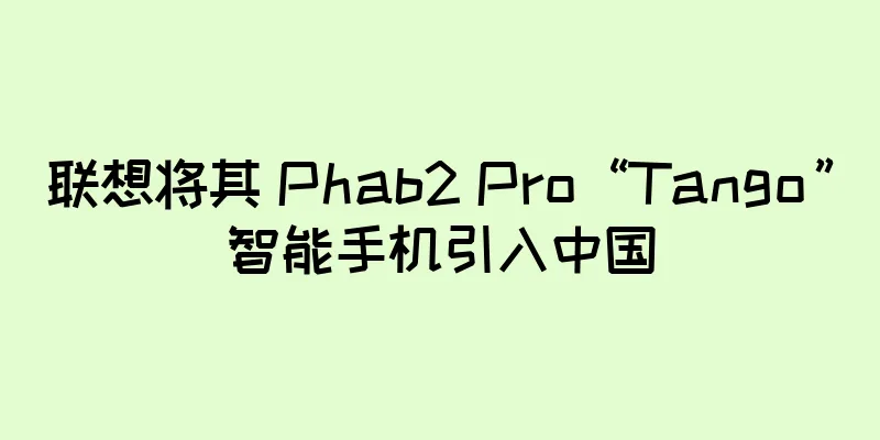 联想将其 Phab2 Pro“Tango”智能手机引入中国