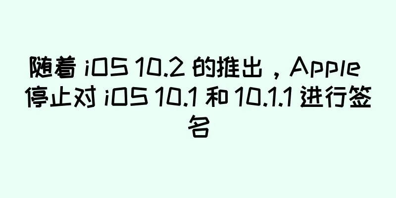 随着 iOS 10.2 的推出，Apple 停止对 iOS 10.1 和 10.1.1 进行签名