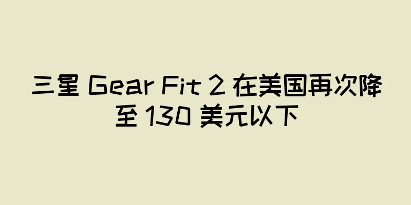 三星 Gear Fit 2 在美国再次降至 130 美元以下