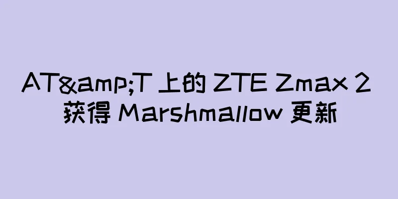 AT&T 上的 ZTE Zmax 2 获得 Marshmallow 更新