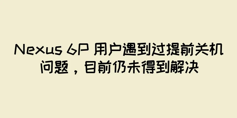 Nexus 6P 用户遇到过提前关机问题，目前仍未得到解决