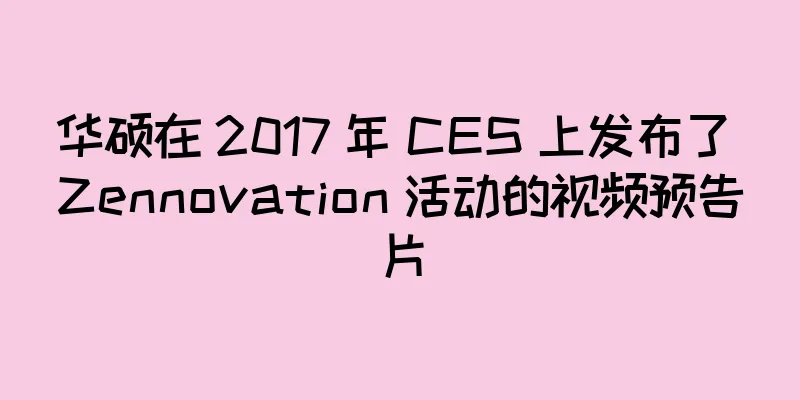 华硕在 2017 年 CES 上发布了 Zennovation 活动的视频预告片