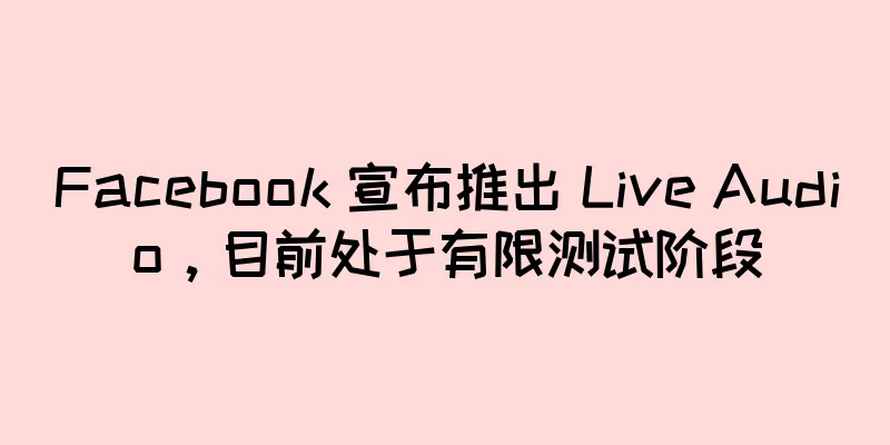 Facebook 宣布推出 Live Audio，目前处于有限测试阶段