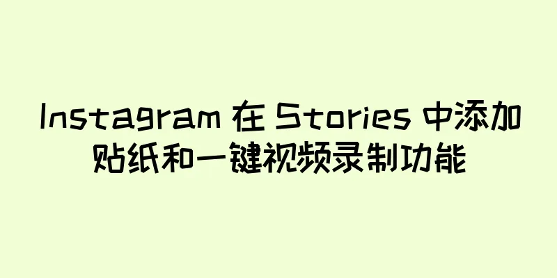 Instagram 在 Stories 中添加贴纸和一键视频录制功能