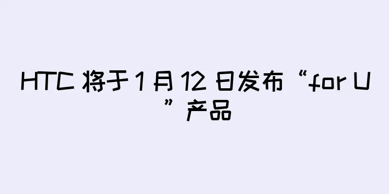 HTC 将于 1 月 12 日发布“for U”产品