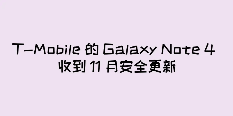 T-Mobile 的 Galaxy Note 4 收到 11 月安全更新