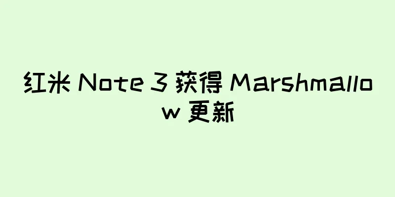 红米 Note 3 获得 Marshmallow 更新