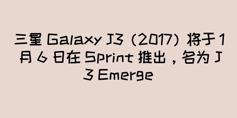 三星 Galaxy J3（2017）将于 1 月 6 日在 Sprint 推出，名为 J3 Emerge