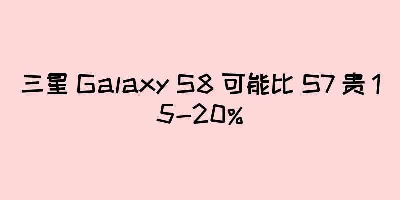 三星 Galaxy S8 可能比 S7 贵 15-20%